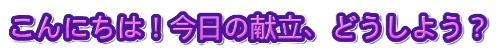 「こんにちは!今日の献立、どうしよう?」のデザイン文字